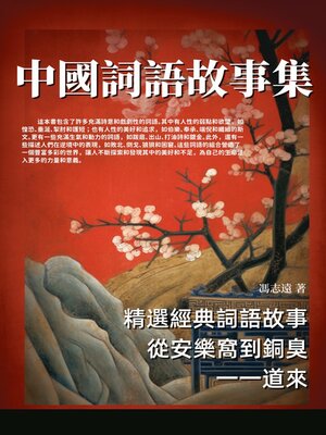 cover image of 中國詞語故事集